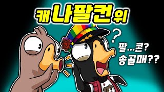 팔콘(송골매)인데 캐나다거위라니 이게 무슨소리야 _구구덕