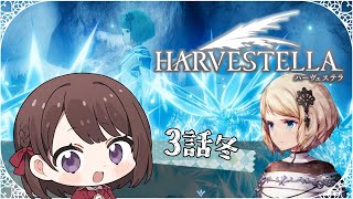 【HARVESTELLA｜３話】冬のシーズライトを調査するぞ～！（完結編）【女性実況｜ハーヴェステラ】◆RE12