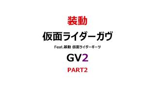 【食玩紹介】装動 仮面ライダーガヴGV2 Feat.装動 仮面ライダーギーツPART2