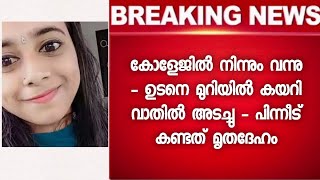 കോളേജിൽ നിന്ന് വൈകിട്ട് വീട്ടിൽ എത്തിയ വിദ്യാർത്ഥിനിക്ക് സംഭവിച്ചത് കണ്ടോ 😭