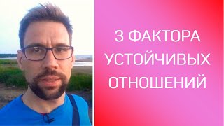 3 фактора для создания устойчивых отношений