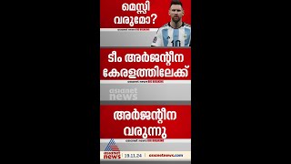 അർജന്റീന കേരളത്തിലേക്ക്; നിർണായക പ്രഖ്യാപനം നാളെ