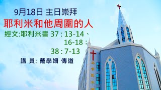 水湳浸信會 2022/09/18 主日崇拜