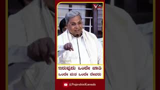 ಇರುವುದು ಒಂದೇ ಜಾತಿ ಒಂದೇ ಮತ ಒಂದೇ ದೇವರು..! ||Prajavahini|| #siddaramaiah #politics #congress #pvshorts