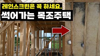 이거 없으면 목조주택 목조주택 빠른 스피드로 썩어갑니다. 왕초보 건축주를 위한 레인스크린이 왜, 얼마나 중요한가 설명영상입니다.