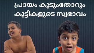 പ്രായം കൂടുംതോറും കുട്ടികളുടെ സ്വഭാവം