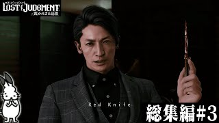 スマヲタ男子による「キムタクが如く2」総集編#3【LOST JUDGMENT 裁かれざる記憶】