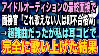 【感動する話】人気アイドルへのオーディションの最終審査で「この曲、完璧に歌えないやつは全員不合格w」超難関の曲を披露→その曲は一回も歌ったことはなかったが、完璧に歌い上げた結果【泣ける話】【いい話】