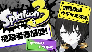 【視聴者参加型】初心者～プロまで！プラベ。やってかない？【スプラ3】【スプラトゥーン3】【Vtuber】