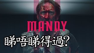 《狂屠絕路》Mandy 睇唔睇得過? (2018)