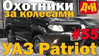 Выбираем УАЗ  Патриот за 400 тысяч и за 500 тысяч рублей