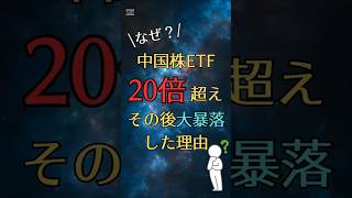 中国株ETF20倍超えその後大暴落した理由#shorts