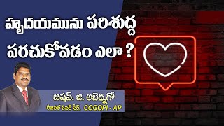 హృదయమును పరిశుద్ద పరుచుకోవడం ఎలా || 01  09   2024  Sunday