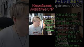 【Happiness/嵐】ハモリチャレンジ歌ってみた #shorts