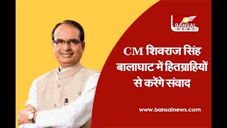 MP News। CM शिवराज सिंह बालाघाट में हितग्राहियों से करेंगे संवाद। Bansal News