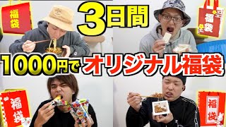 【3日間】予算1000円で”福袋”作ってメンバーで交換した物しか食べちゃいけない生活が辛すぎた…