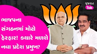 ભાજપ દ્વારા સંગઠનમાં ફેરફાર કરવામાં આવી રહ્યો છે ત્યારે શું છે વધુ વિગત? જુઓ | Gujarat Tak