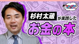 実は資産億超え。杉村太蔵が「お金の真理」にたどりついた1冊