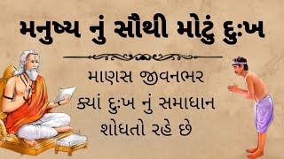 માણસ નું સૌથી મોટું દુઃખ કયું છે || gujarati story || moral story || gujarati suvichar || varta