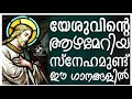 യേശുവിന്റെ ആഴമേറിയ സ്നേഹമുണ്ട് ഈ ഗാനങ്ങളിൽ malayalam christian songs