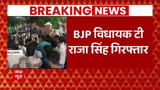 Breaking News: पैगंबर पर विवादित टिप्पणी को लेकर BJP MLA T Raja Singh गिरफ्तार