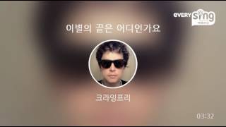 [everysing] 이별의 끝은 어디인가요