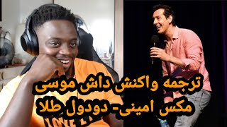 Max amini-DodoolTalaa[Musalovel1fe reaction]||ترجمه ری‌اکشن داش موسی-مکس امینی-دودول طلا🔞💯