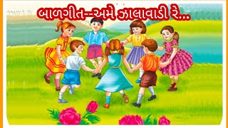 Balgit Ame Zalavadi Re Ame Kathiyavadi Re || અમે ઝાલાવાડી રે અમે કાઠિયાવાડી રે બાળગીત