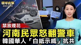 河南鹿邑禁放煙花爆衝突，民眾推翻警車；明慧網：2022年633名法輪功學員遭中共非法判刑；韓國華人「白紙示威」促取締中共秘密警察局；新一屆國會開始，眾議院議長競選受關注【#環球直擊】｜#新唐人電視台