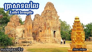 #ប្រាសាទលលៃ កសាងចុងស.វទី៩ | Lolei temple, SiemReap, Cambodia | #rathangkor