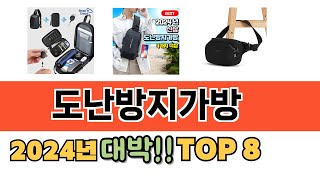 가장 많이 팔린 도난방지가방 추천 TOP 8 가격, 후기 구매처 안내