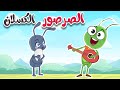 أغنية الصرصور الكسلان - قناة أسرتنا
