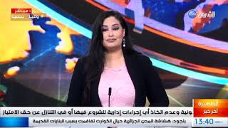 #الظهيرة_نيوز| المخاطر الكبرى في الجزائر.. استراتجية تنتظر التجسيد