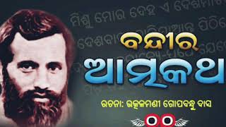 ବନ୍ଦୀର  ଆତ୍ମକଥା || ମିଶୁ ମୋର ଦେହ ଏ ଦେଶ ମାଟିରେ||ପଣ୍ଡିତ ଗୋପବନ୍ଧୁ ଦାସ ||ଆବୃତ୍ତି: ସ୍ନେହାଶିଷ ତ୍ରିପାଠୀ