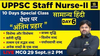 UPPSC Staff Nurse -II |Special Class | Hindi #6 | Most Important Questions | By SukhRam Kalirana Sir