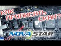 Как прописать SCAN или настройка LED экрана на Novastar