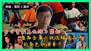 由《書劍恩仇錄》開始 盤點金庸小說改編作品中的角色和演員！你最鍾意邊一個?《炳雄：電影 X 蕭析》2023-04-14