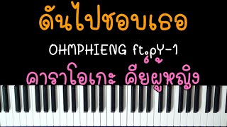 OHMPHIENG - ดันไปชอบเธอ ft. pY-1 (คาราโอเกะ คีย์ผู้หญิง) | Karaoke by I AM S