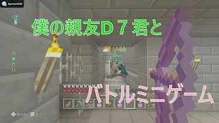 【wiiuマイクラ】僕の親友Ⅾ７君とバトルミニゲームしたよ！