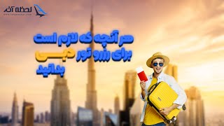 راهنمای کامل سفر به دبی | بهترین ایرلاین‌ها، هتل‌ها و جاهای دیدنی!