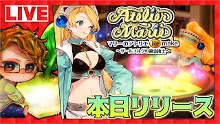 【本日発売】🍅マリーのアトリエリメイクを楽しむ【マリーのアトリエ Remake ～ザールブルグの錬金術士～switch/steam】