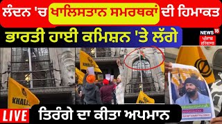 London 'ਚ Khalistan ਸਮਰਥਕਾਂ ਦੀ ਹਿਮਾਕਤ Indian High Commission 'ਤੇ ਲੱਗੇ ਤਿਰੰਗੇ ਦਾ ਕੀਤਾ ਅਪਮਾਨ | News18