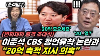 충격) 이준석 CBS 논란에 감춰진 \