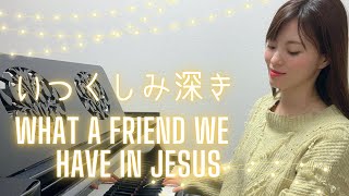 【X'mas Song】いつくしみ深き / piano / What A Friend We Have In Jesus/ピアノ /中級 / ぷりんと楽譜