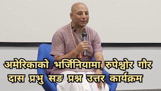 अमेरिकाको भर्जिनियामा रुपेश्वर गौर दास August 30, 2024 #rupeshwargaurdas #motivational