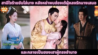 [ซีรีส์จีน] สามีใจร้ายขับไล่นาง หลังหย่าพบฮ่องเต้ผู้หลงรักนางเสมอ และกลายเป็นฮองเฮาผู้ทรงอำนาจ