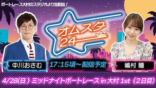 オムスタ２４　ミッドナイトボートレースin大村 1st 　2日目