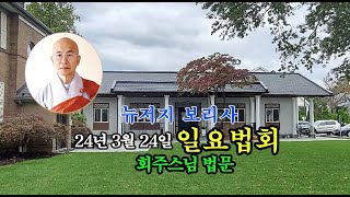 24년 3월 24일 뉴저지 보리사 일요법회 회주스님 법문