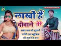 लाखों हैं दीवाने तेरे Lakho Hai Deewane tere | Insuturumementl Music | Golu Team Entertainment