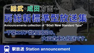 房総新標準型放送集 (総武·成田方面) @都賀·佐倉·成田·八街 Announcement collection of 